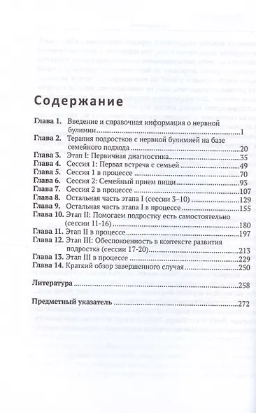 Лечение нервной булимии у подростков. Семейный подход - фото 3