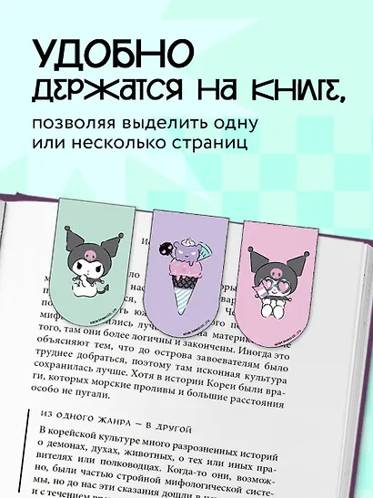Магнитные закладки. Куроми (6 закладок полукругл.) - фото 4