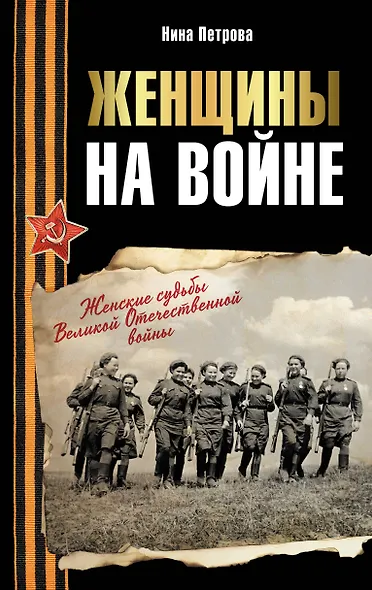 Женщины на войне. Женские судьбы Великой Отечественной войны - фото 1