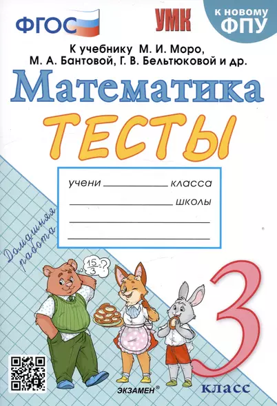 Тесты по математике. 3 класс. К учебнику М.И. Моро и др. - фото 1