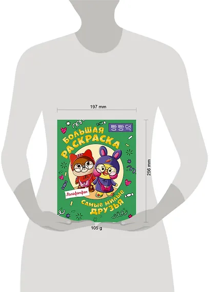 Самые милые друзья Лалафанфан. Большая раскраска - фото 3