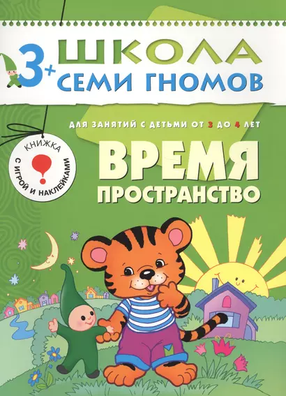 Время. Пространство. Для занятий с детьми от 3 до 4 лет - фото 1