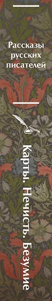 Карты. Нечисть. Безумие. Рассказы русских писателей - фото 11