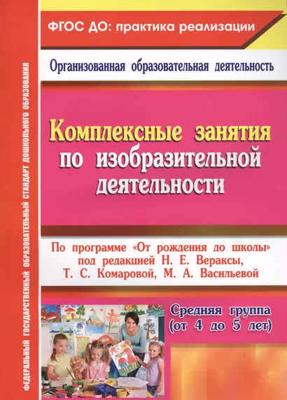 Комплексные занятия по изобразительной деятельности. По программе "От рождения до школы". Средняя группа (от 4 до 5 лет). ФГОС ДО - фото 1