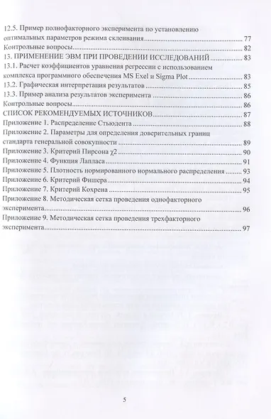 Научные исследования в деревообработке: учебное пособие - фото 4