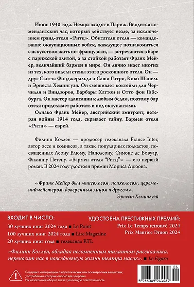 Бармен отеля «Ритц» - фото 2