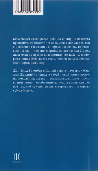 Бабушка Мороз. Сказка для стареньких детей - фото 2