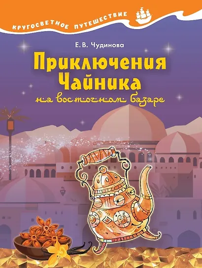 Приключения Чайника на восточном базаре. Научно-познавательная сказка - фото 1