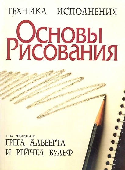 Основы рисования / 3-е изд. - фото 1