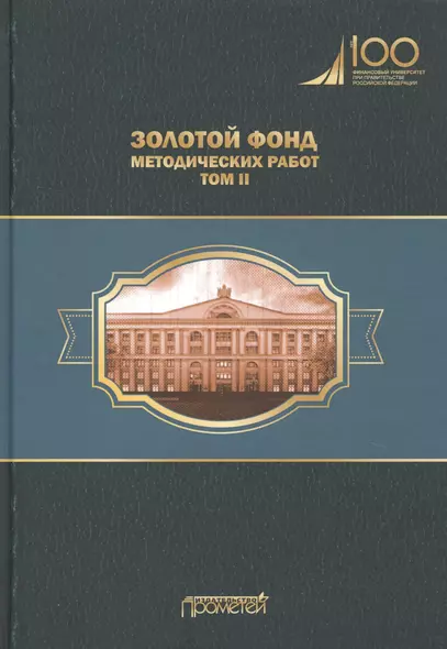 Золотой фонд методических работ. В 3-х томах. Том II. Учебно-методические комплексы и методические разработки - фото 1