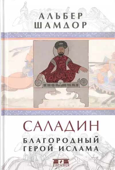 Саладин. Благородный герой ислама - фото 1