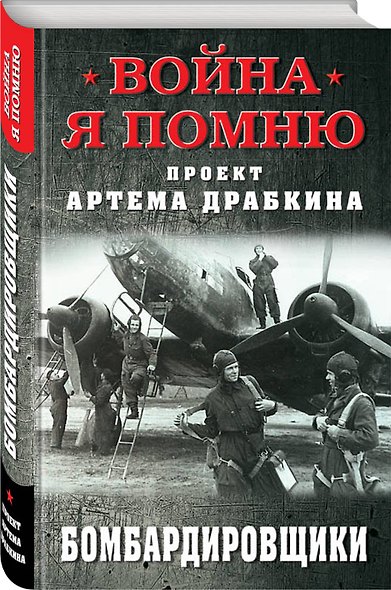 Бомбардировщики - фото 3