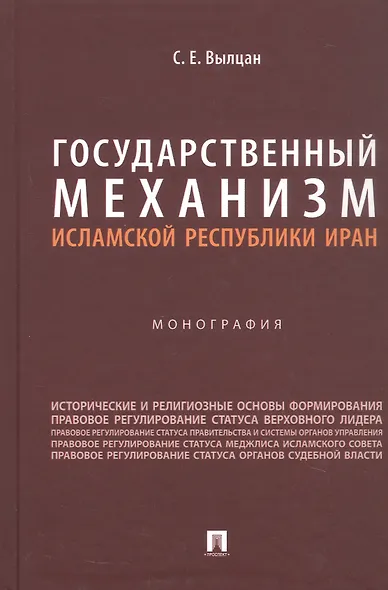 Государственный механизм Исламской Республики Иран: монография - фото 6