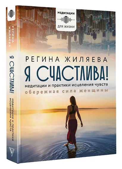 Я счастлива! Медитации и практики исцеления чувств. Обережная сила женщины - фото 3