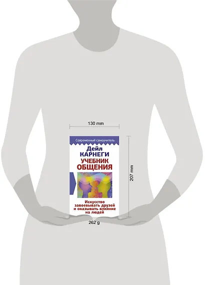 Учебник общения. Искусство завоевывать друзей и оказывать влияние на людей - фото 3