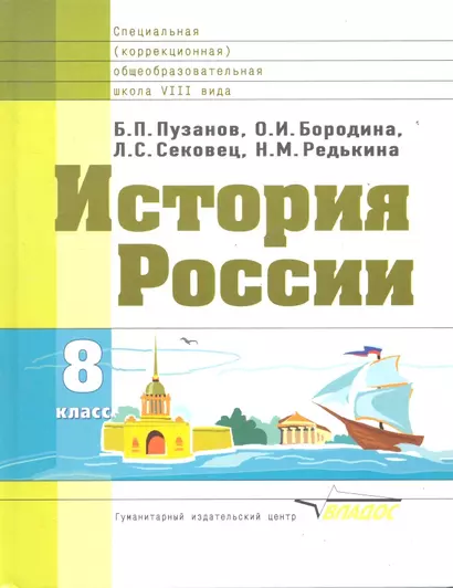 История России: Учебник для 8 класса специальных (коррекционных) школ VIII вида - фото 1