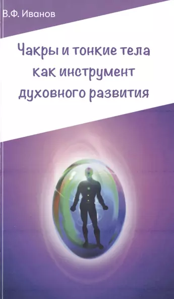 Чакры и тонкие тела как инструмент духовного развития. 2-е изд. - фото 1