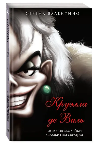 Круэлла де Виль. История злодейки с разбитым сердцем (мягк. обл)_ - фото 3