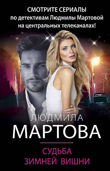 Судьба зимней вишни - фото 1