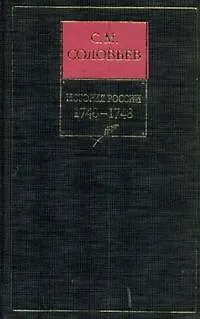 История России с древнейших времен. Книга 11. Том 21-22. 1740-1748 - фото 1
