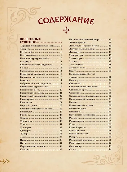 Магический бестиарий. Волшебные существа из Гарри Поттера - фото 9