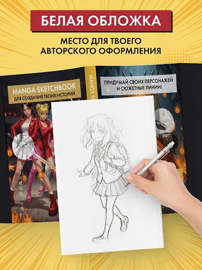 Скетчбук для рисования Манги. Создай свою историю (оригинальный формат манги, белый блок, белая обложка, красная суперобложка) - фото 5