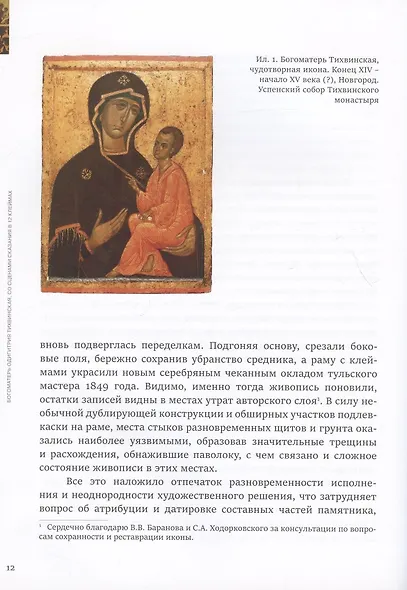 Спустившаяся с неба. Икона Богоматери Тихвинской из частного собрания. Каталог выставки - фото 4