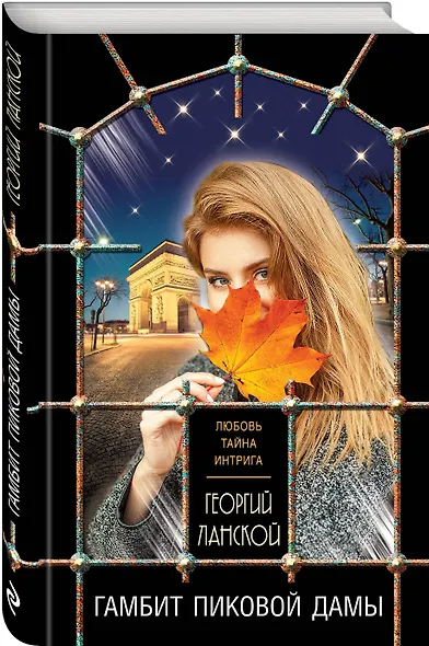 Гамбит пиковой дамы - фото 3