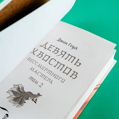 Девять хвостов бессмертного мастера. Том 2 - фото 10