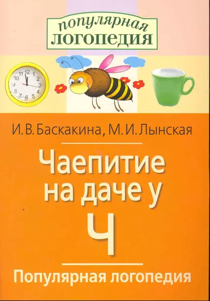 Чаепитие на даче у Ч. Логопедические игры. - фото 1