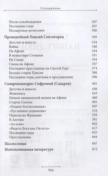 Святые наших дней - фото 3