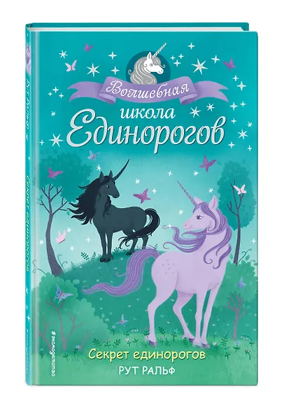 Секрет единорогов - фото 3