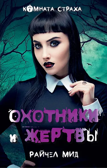 Охотники и жертвы - фото 1