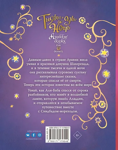 Тысяча и одна ночь. Арабские сказки для детей - фото 2