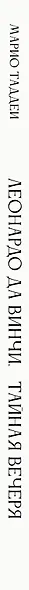 Леонардо да Винчи. Тайная вечеря. Реконструкция шедевра - фото 9