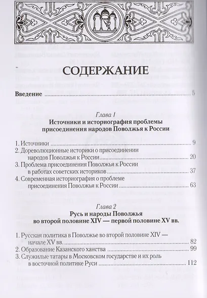 От Золотой Орды к Московскому царству вхождение народов Поволжья в состав России (Котляров) - фото 2