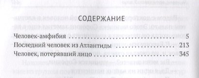 Человек-амфибия. Последний человек из Атлантиды. Человек, потерявший лицо: романы. Т. 3 - фото 2