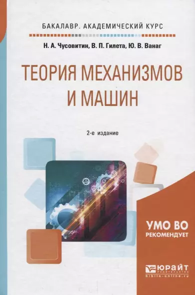 Теория механизмов и машин. Учебное пособие для академического бакалавриата - фото 1