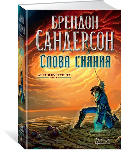 Архив Буресвета. Книга 2. Слова сияния - фото 2