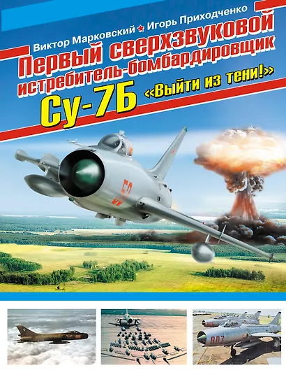 Первый сверхзвуковой истребитель-бомбардировщик Су-7Б. "Выйти из тени!" - фото 1