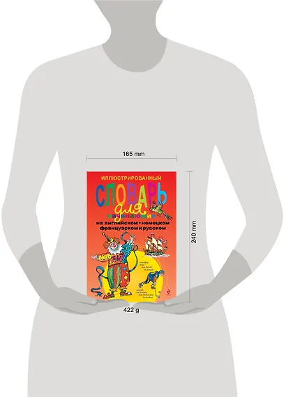 Иллюстрированный словарь для начинающих на английском, немецком, французском и русском - фото 3