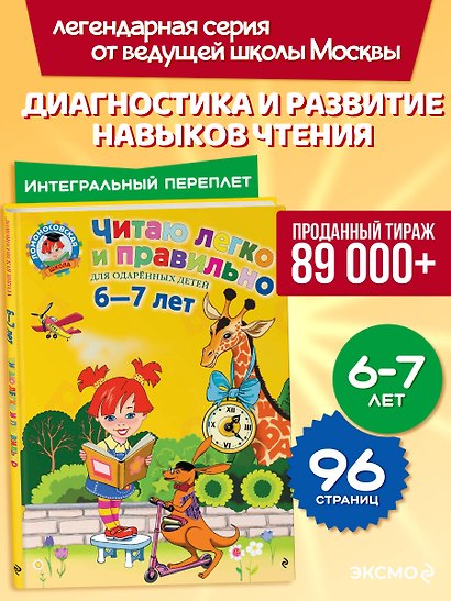 Читаю легко и правильно: Для детей 6-7 лет - фото 4