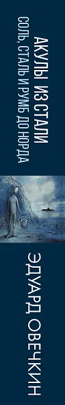 Акулы из стали. Соль, сталь и румб до норда - фото 15
