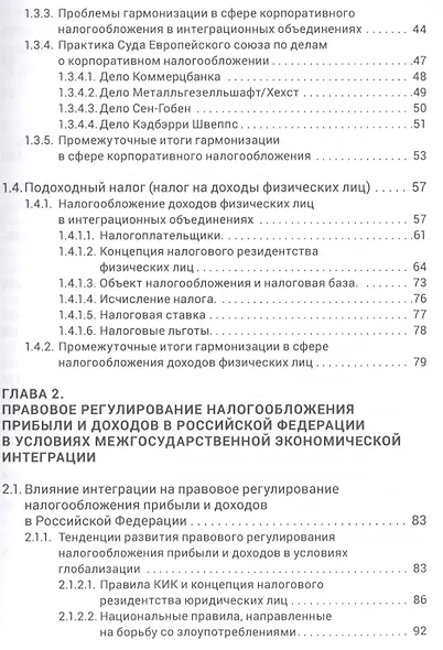 Правовое регулирование налогооблажения прибыли и доходов в Европейском союзе, Евразийском экономическом союзе и Российской Федерации - фото 3