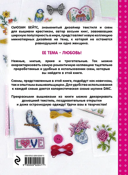 Вышиваем крестиком. Романтическая коллекция. 60 дизайнов и схем цветов, сердечек, птиц - фото 2