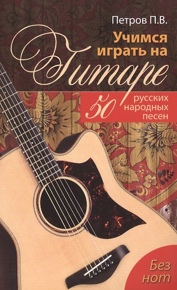 Учимся играть на гитаре без нот: 50 русских народных песен - фото 1