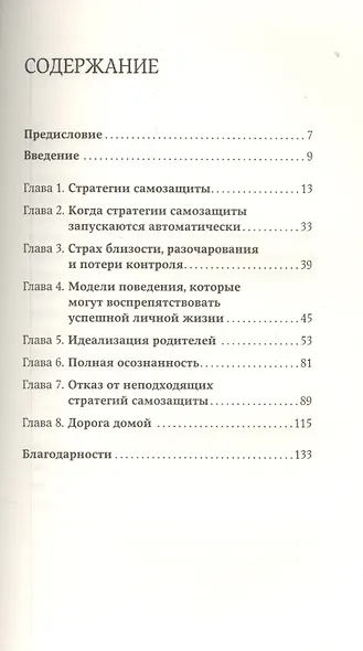 Страх близости: Как перестать защищаться и начать любить - фото 2