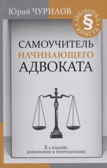 Самоучитель начинающего адвоката. 3-е издание, дополненное и переработанное - фото 1