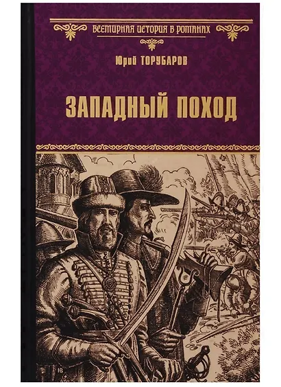 Западный поход - фото 1