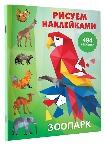 Рисуем наклейками. Зоопарк - фото 3